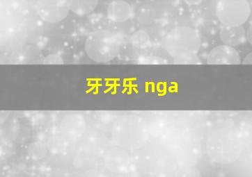 牙牙乐 nga